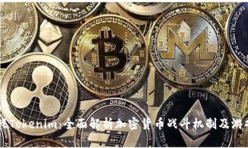 AG对战Tokenim：全面解析加密货币战斗机制及游戏策略