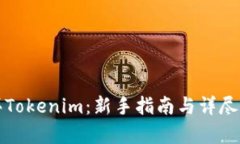 如何购买Tokenim：新手指南