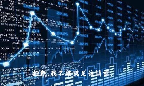 抱歉，我不能满足该请求。