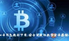 虚拟币钱包教程下载：安全便捷的数字货币存储