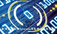 如何正确处理Tokenim钱包助