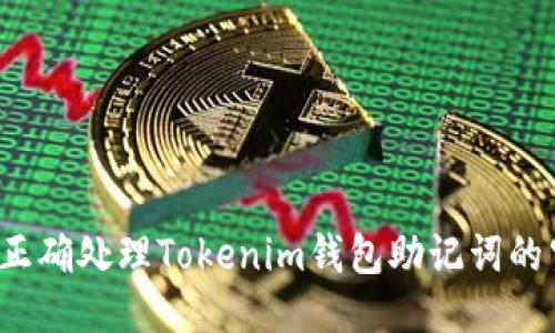 如何正确处理Tokenim钱包助记词的空格？