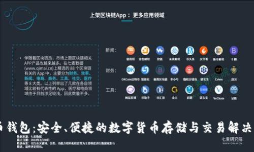IM币钱包：安全、便捷的数字货币存储与交易解决方案