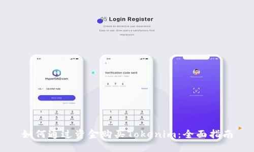 如何通过资金购买Tokenim：全面指南