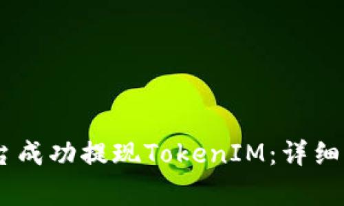 如何通过ZB平台成功提现TokenIM：详细步骤与注意事项