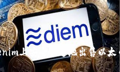 如何在Tokenim上安全快速地出售以太币：完整指南