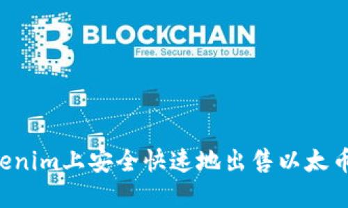 如何在Tokenim上安全快速地出售以太币：完整指南