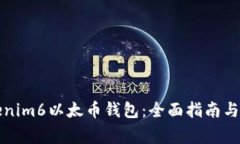 如何使用Tokenim6以太币钱包