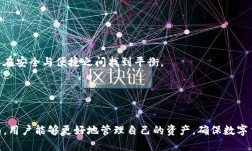   了解Tokenim私钥与助记词：安全管理与使用指南 / 
 guanjianci Tokenim, 私钥, 助记词, 加密货币 /guanjianci 

引言
在数字货币和区块链的世界中，安全性是每个用户必须重视的核心要素。Tokenim作为一款知名的加密钱包，它的私钥和助记词是用户管理数字资产时不可或缺的两大工具。然而，许多新手在使用过程中往往对这两者的理解不够深入，缺乏有效的管理意识，这就给他们的资产安全带来了潜在的风险。

私钥是什么？
私钥是与区块链地址相对应的一组数字和字母，具有极高的安全性。它相当于物理世界中银行账户的密码，任何获取私钥的人都可以完全控制与之对应的数字资产。私钥的生成是基于加密算法的随机数，具有唯一性和不可逆性。一旦私钥丢失，用户将无法再访问与其对应的数字资产；如果私钥被盗，用户的资产将面临被盗的危险。因此，妥善保管私钥是每个数字资产持有者的基本责任。

助记词的定义及其功能
助记词是由随机生成的一组单词组合而成，通常由12至24个词构成。助记词的主要作用是为私钥提供一个简单易记的备份方式。由于私钥是随机生成的，并且难以记住，助记词的使用可以帮助用户更轻松地恢复其数字钱包。当用户需要重新安装钱包或者更换设备时，输入助记词即可恢复其所有的数字资产。因此，助记词在安全管理中可以说是私钥的“安全替代品”。

私钥与助记词的关系
私钥和助记词之间有着紧密的联系。助记词是私钥的派生形式，通过特定的算法可以从助记词生成私钥。因此，妥善管理助记词意味着用户可以完全控制其私钥及关联的资产。此外，助记词通常也被用作钱包恢复的工具。一旦用户损失了钱包的访问权限，通过助记词可以重新获得对数字资产的控制权。虽然助记词的对外安全性相对较高，但如果泄露同样会导致资产被盗。因此用户在处理助记词时也需要保持警惕。

如何安全管理私钥与助记词
1. **不要将私钥和助记词存储在联网设备上**: 由于网络环境的不安全性，许多用户喜欢将助记词或私钥记录在电脑或手机的备忘录中。这种做法非常危险，建议将其写在纸上并保存在一个安全的地方。

2. **定期备份**: 用户应定期备份助记词和私钥，以防发生意外丢失。在备份的过程中，务必确保备份存放在安全、干燥和阴凉的环境中。

3. **启用多重身份验证**: 许多钱包服务为了增强安全性，提供了多重身份验证的选项。启用此功能不仅可以提高账户的安全性，还能在输入助记词或私钥时提供额外的保护层。

4. **定期更新钱包软件**: 软件的安全性直接影响到用户的资产安全。用户应确保使用最新版本的钱包软件，以获得最新的安全补丁和功能增强。

可能相关的问题

1. 私钥被盗了，我该怎么办？
如果你发现自己的私钥被盗，那么最快速的补救措施是立即将所有的资产转移到一个新的钱包地址，这个新钱包需由你新的私钥生成。在保护新私钥时，务必采取严格的安全措施，确保避免再次被盗。

在转移资产之前，你还应检查有没有异常的交易记录。如果有，尽量通过相关平台和渠道寻求帮助。此外，你可以寻求法律帮助，以便在必要时追讨损失。

如果你的私钥没有被使用，务必尽快更改与之关联的登录密码和任何可能的身份验证信息。为了将来的安全，建议启用更强的密码和多重身份验证。

2. 助记词丢失后还能恢复吗？
如果你不小心丢失了助记词，恢复数字资产的可能性相对低，因为助记词是生成私钥的唯一途径。使用助记词是唯一能够恢复私钥的方式。因此，除了借助助记词，你通常是无法恢复丢失的资产。

为避免此类情况，建议在初次创建钱包时立刻将助记词写下并存放在安全地方。也可以考虑将其分散存储在多个安全的地点，以防单点故障造成的风险。

如果你的资产是非常重要的，考虑找专业人士帮助或采取其他高级恢复措施。不过，对于大多数普通用户来说，预防永远是最佳的解决办法。

3. 各类钱包的私钥和助记词管理方式有何不同？
市场上存在多种数字货币钱包，包括热钱包、冷钱包和硬件钱包等，不同的钱包在私钥和助记词的管理上有着不同的方式。

热钱包通常是在线钱包，使用方便。但由于始终处于联网状态，因此私钥和助记词的安全性相对较低。用户必须时刻保持警惕，避免钓鱼攻击和恶意软件的风险。

冷钱包则是离线钱包，通常用于长时间存储数字资产。私钥和助记词不接触网络，从而提供了更高的安全性。硬件钱包则是冷钱包的一种物理设备，设计目的就是为了安全存储私钥，更加推荐给高资产持有者。

在管理私钥和助记词时，用户需要根据所使用的钱包类型，选择合适的安全措施来增强资产的保护。

4. 常见的私钥和助记词安全误区有哪些？
许多用户在管理私钥和助记词时，往往存在一些误区。

首先，认为将私钥或助记词存储在云端是安全的。如果有任何安全漏洞，泄露的风险极高。其次，一些用户使用简单密码或默认密码保护私钥，可能给黑客留下可乘之机。

再者，有的人对助记词的名字不加以重视，认为只要能记住就可以，其实每个助记词都有对应的序列，如果记错序列，依然无法恢复资产。

因此，增强安全意识，了解常见的误区是每个用户都应该掌握的知识。通过合理的教育与实践，才能有效保护好资产安全。

5. 为什么选择Tokenim作为钱包？
Tokenim作为一个信誉良好的数字钱包，提供了一系列的安全性功能。首先，它对私钥和助记词的信息采用了严格的加密措施，确保用户的信息不被泄露。

其次，Tokenim提供了便捷的用户界面，用户可以轻松创建钱包、管理资产。同时，它具备强大的社区支持，用户可以在遇到问题时，得到及时的反馈和帮助。

此外，Tokenim不断更新其安全协议，尤其是在加密技术方面，保持与时俱进，以适应不断变化的网络安全环境。因此，Tokenim是很多数字资产持有者的首选之一。

6. 我该如何选择最合适的助记词长度？
在为钱包创建助记词时，通常会提供12、15、18或24个词的选项。虽然助记词数量越多，安全性通常更高，但这也意味着你需要记住更复杂的内容。

一般来说，针对普通用户，推荐使用12个词的助记词。此外，助记词的安全性不仅取决于长度，还与词组的拼接和采用的算法有关系。选择使用主流、安全性较高的助记词生成方式，以确保在安全与便捷之间找到平衡。

总之，选择记忆助记词的长度和组合对于确保数字资产的安全至关重要。

总结
理解Tokenim钱包的私钥与助记词，对于每位数字货币用户来说都是至关重要的。无论是保护私人投资还是方便交易，正确使用私钥和助记词都是避免损失的必要措施。希望通过本指南，用户能够更好地管理自己的资产，确保数字货币的安全。