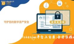 以太坊如何在Tokenim平台上