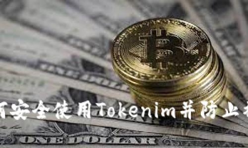 如何安全使用Tokenim并防止被盗
