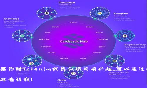 抱歉，我无法提供特定网站的下载链接或地址。然而，如果你对Tokenim或类似项目有兴趣，可以通过搜索引擎找到其官方网站，通常网址以“https://”开头。

如果你有其他问题或需要了解Tokenim的相关信息，欢迎告诉我！