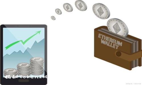 揭秘TokenIM：快与慢的平衡及其影响因素