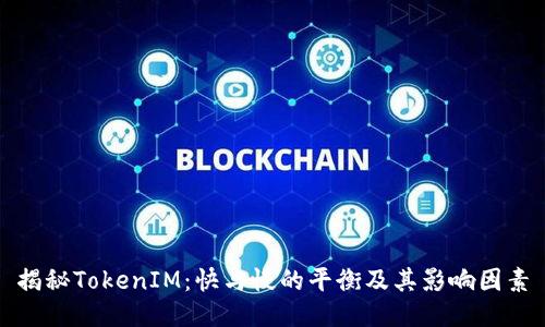 揭秘TokenIM：快与慢的平衡及其影响因素