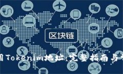 如何有效使用Tokenim地址：
