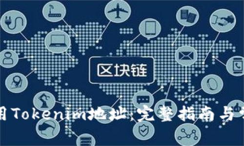 如何有效使用Tokenim地址：完整指南与常见问题解答