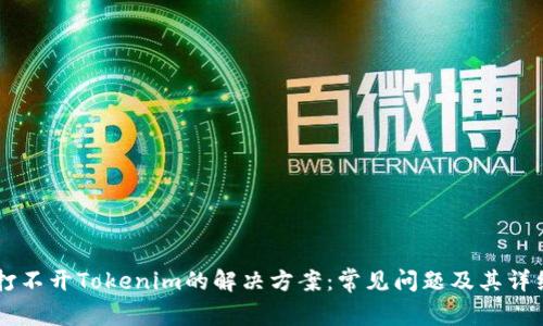 手机打不开Tokenim的解决方案：常见问题及其详细分析