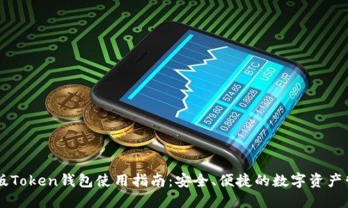IM最新版Token钱包使用指南：安全、便捷的数字资产管理方案