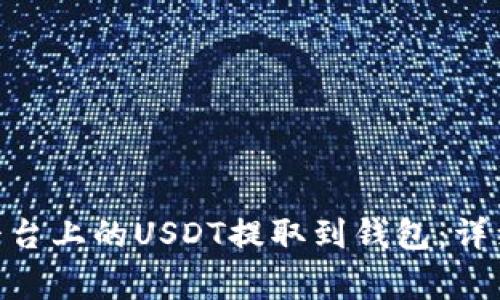 如何将Tokenim平台上的USDT提取到钱包：详细步骤与注意事项