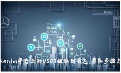 如何将Tokenim平台上的USD