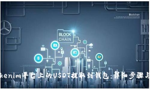 如何将Tokenim平台上的USDT提取到钱包：详细步骤与注意事项