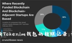 如何查询Tokenim钱包的转账