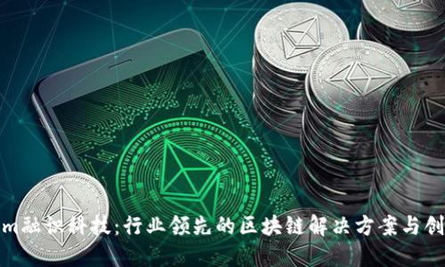 Tokenim融识科技：行业领先的区块链解决方案与创新思维