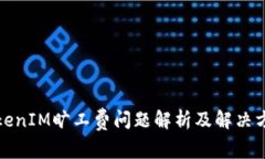 TokenIM旷工费问题解析及解