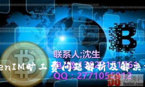 TokenIM旷工费问题解析及解决方案