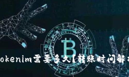 火币转账到Tokenim需要多久？转账时间解析与实用技巧