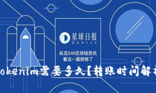 火币转账到Tokenim需要多久？转账时间解析与实用技巧