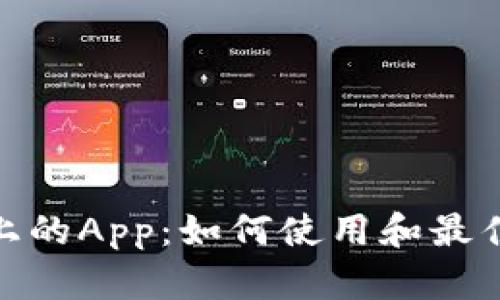 TokenIM上的App：如何使用和最佳实践指南