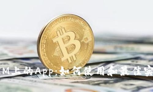 TokenIM上的App：如何使用和最佳实践指南