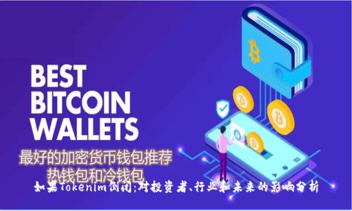 如果Tokenim倒闭：对投资者、行业和未来的影响分析