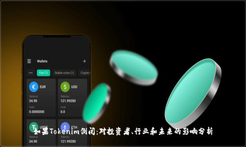 如果Tokenim倒闭：对投资者、行业和未来的影响分析