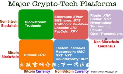 Tokenim 2.0英文版官网介绍：下一代区块链数字资产管理平台