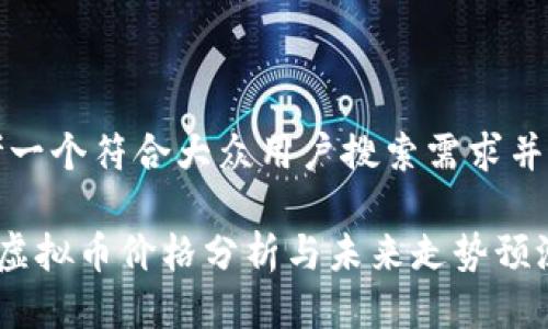 思考一个符合大众用户搜索需求并且的

GTR虚拟币价格分析与未来走势预测