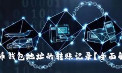 如何查询虚拟币钱包地址