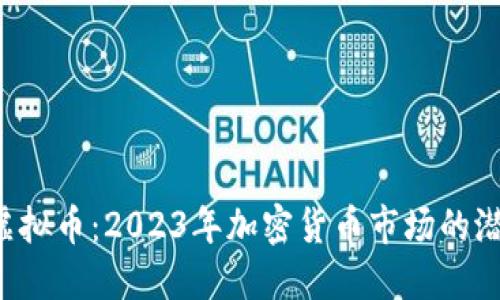 MASK虚拟币：2023年加密货币市场的潜力新星