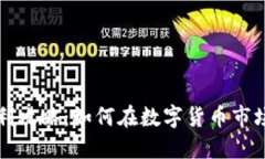 虚拟币跨币种套利攻略：