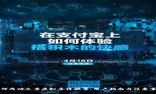 如何成功立案虚拟币诈骗案：用户指南与注意事项