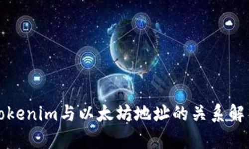 Tokenim与以太坊地址的关系解析