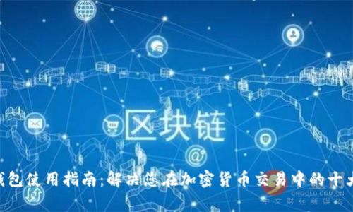 Tokenim钱包使用指南：解决您在加密货币交易中的十大常见问题