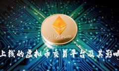 最新上线的虚拟币交易平