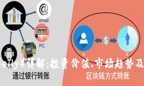 虚拟币贝利（Belly）详解：投资价值、市场趋势及常见问题解答