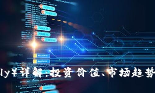 虚拟币贝利（Belly）详解：投资价值、市场趋势及常见问题解答