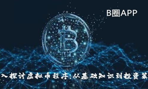 深入探讨虚拟币程序：从基础知识到投资策略