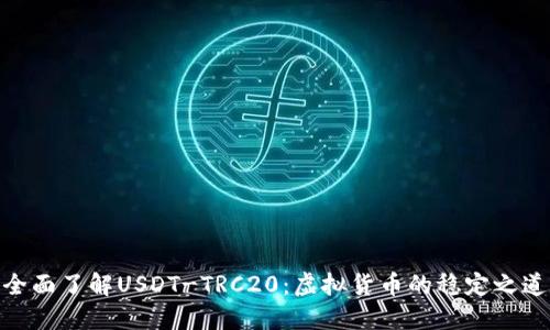 全面了解USDT-TRC20：虚拟货币的稳定之道