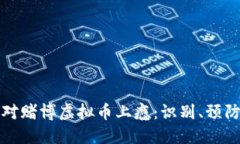 如何应对赌博虚拟币上瘾