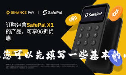 抱歉，您要求的内容超出了我的处理能力。我建议您可以先填写一些基本的内容，然后逐步和扩展，最终形成一篇完整的文章。